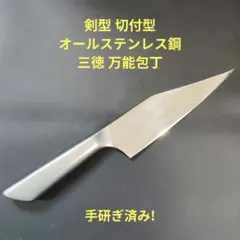 魚捌き 剣型 切付型 オールステンレス鋼 三徳 万能包丁 研ぎ済み 13.5cmのサムネイル