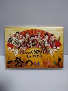 ジャニーズWEST/ジャニーズWEST 1stコンサート 一発めぇぇぇぇぇぇぇ…