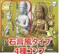 和の心　仏像　弐(2) 石膏風タイプ 4種コンプリート ガチャ054