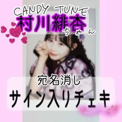 2025年最新】村川緋杏 サインの人気アイテム - メルカリ