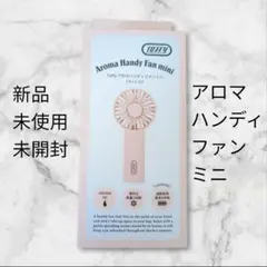 【 新品未使用】アロマハンディファン　ミニ　シェルピンク