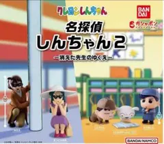 クレヨンしんちゃん 名探偵しんちゃん２ コンプリートセット 新品未使用 ガチャ