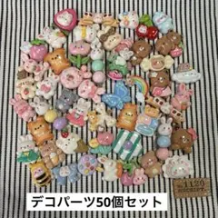 デコパーツ50個セット④