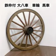 鉄枠付 大八車車輪 古道具 アンティーク ブロカント 馬車 ガーデン