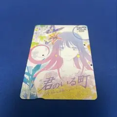 当選品 君のいる町 クオカード 使用済み