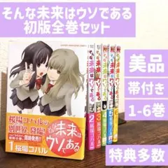 【全巻セット/全巻初版/ 全巻帯付/ 特典多数】そんな未来はウソである1-6巻