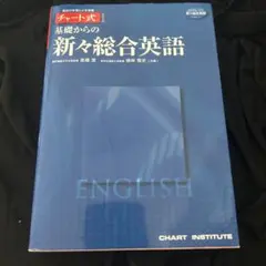 2026年最新】基礎からの新々総合英語の人気アイテム - メルカリ