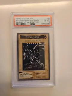 美品】遊戯王_真紅眼の黒竜_レッドアイズブラックドラゴン（バンダイ