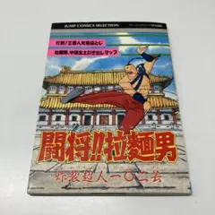 2026年最新】闘将拉麺男の人気アイテム - メルカリ