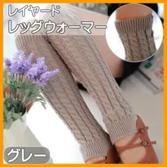 レッグウォーマー 防寒 あたたか ニット 冷えとり 冬用 防寒 シンプル グレー