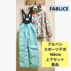 訳あり　新品　アルペン　FABLICE　スキーウェア　上下セット　キッズ　160