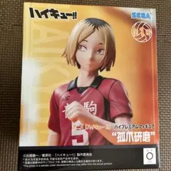 ハイキュー!!孤爪研磨フィギュア