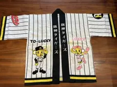 阪神タイガース　子供用　ハッピ　はっぴ　法被　キッズ　トラッキー　ラッキーのサムネイル