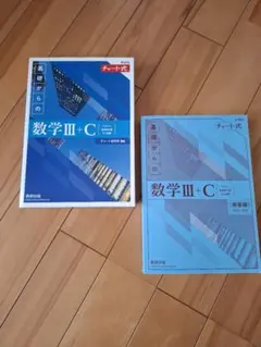 新課程チャート式基礎からの数学Ⅲ+C