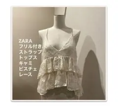 ZARA フリル付きストラップトップス　キャミ　ビスチェ　レースM