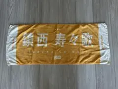 FRUITS ZIPPER 鎮西寿々歌 タオル