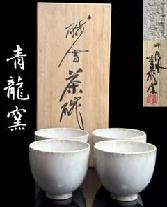 2026年最新】平清水焼 青龍窯の人気アイテム - メルカリ