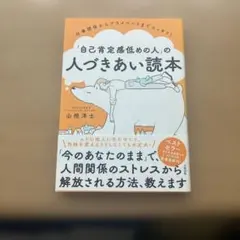 「自己肯定感低めの人の」人づきあい読本 山根洋士