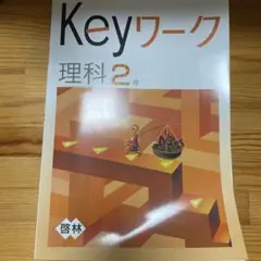 Keyワーク理科2年