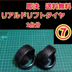 ⑦　リアル ドリフトタイヤ　1台分　TT02 ラジコン　YD-2 2駆　TT01のサムネイル