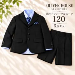 OLIVER HOUSE オリバーハウス フォーマルスーツ ５点セット 120