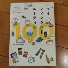 マイフィンランドルーティン100
