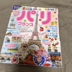 まっぷる パリ・フランス