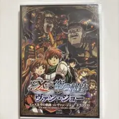 イース&空の軌跡 vs ヴァン・ジョー ドラマCD