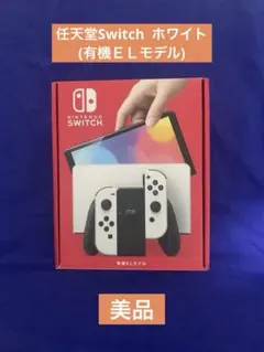任天堂Switch 有機ＥＬモデル ホワイト