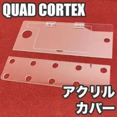 QUAD CORTEX 開閉式アクリル保護カバーのサムネイル