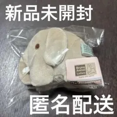 タイトーくじBruna Animal Lottery Ｄ賞チャーム付きマスコット