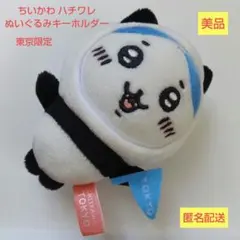 【美品】ちいかわ ハチワレ ぬいぐるみ キーホルダー 東京限定 パンダ 着ぐるみ