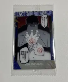 鋼の錬金術師　ウエハース　ロイ・マスタング