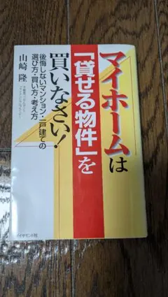 マイホームは「貸せる物件」を買いなさい！ 山崎隆のサムネイル