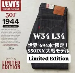 世界限定694本 s501xx 1944大戦モデル W33 L34 - メルカリ
