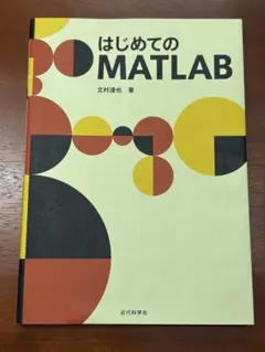はじめてのMATLAB