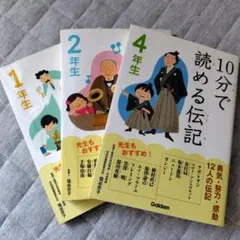 10分で読める伝記 1年生 2年生 4年生 まとめ売り
