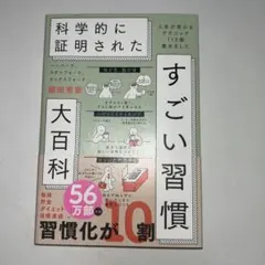 科学的に証明されたすごい習慣　大百科