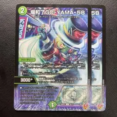 場和了GO-YAMA-58 バロンゴーヤマ58