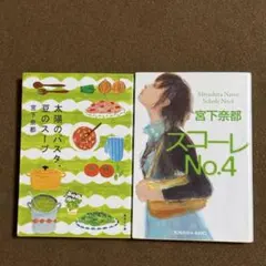 太陽のパスタ、豆のスープ／スコーレNo.4【宮下奈都】文庫本2冊セット