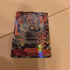 ワンピース カードゲーム コビー キャラクターカード