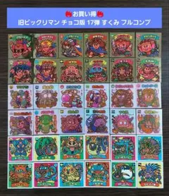 S496【並上～美品】旧ビックリマン チョコ版 17弾 すくみ フルコンプ