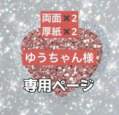 ゆうちゃん様 リクエスト 2点 まとめ商品