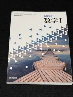 数研出版　数学I 未使用新品　新課程対応教科書