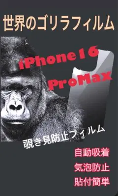 【新品】iPhone16ProMax ゴリラガラス 覗き見防止保護フィルム