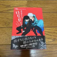 2025年最新】同人誌セレクション はらだの人気アイテム - メルカリ