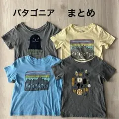 パタゴニア　4点　まとめ売りTシャツ　110㎝　　キッズ