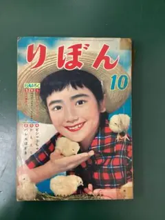 りぼん　昭和33年(1958年)10月号