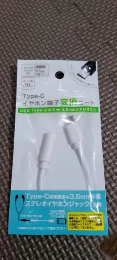 typeC イヤホン端子変換コード