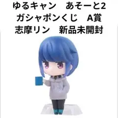 2025年最新】ゆるキャン あそーと リンの人気アイテム - メルカリ